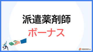 派遣薬剤師はボーナスを貰えるのか？【転職・求人情報を参考に解説】