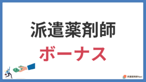 派遣薬剤師はボーナスを貰えるのか？【転職・求人情報を参考に解説】