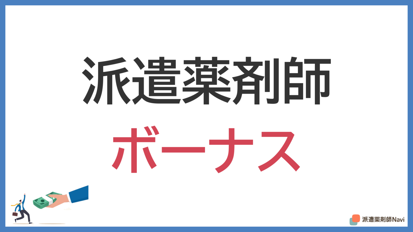 派遣薬剤師はボーナスを貰えるのか?【転職・求人情報を参考に解説】