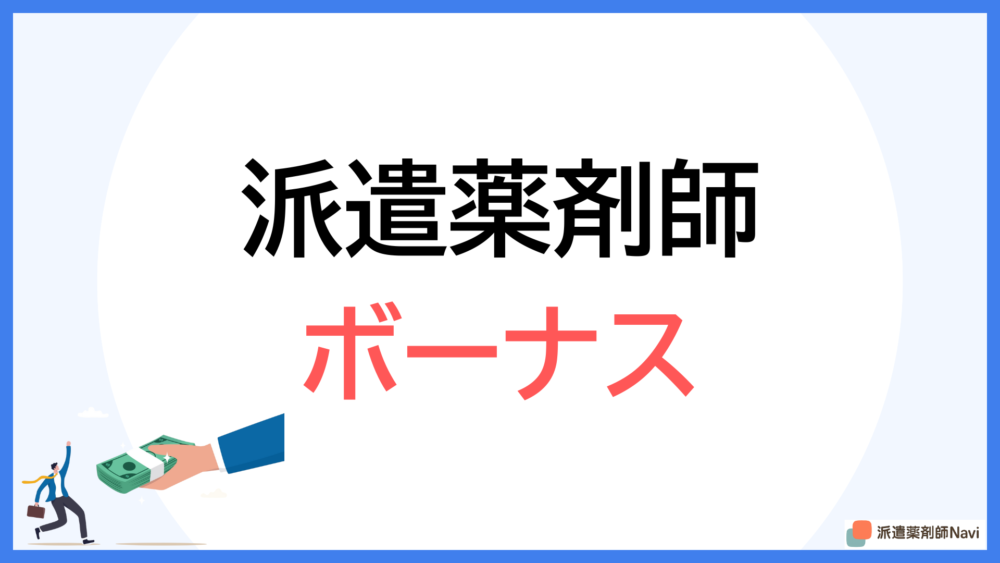 派遣薬剤師はボーナスを貰えるのか?【転職・求人情報を参考に解説】