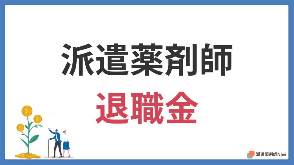 派遣薬剤師でも退職金は貰えるのか？【薬剤師の平均相場も解説】