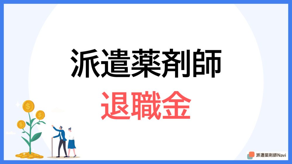 派遣薬剤師でも退職金は貰えるのか?【薬剤師の平均相場も解説】