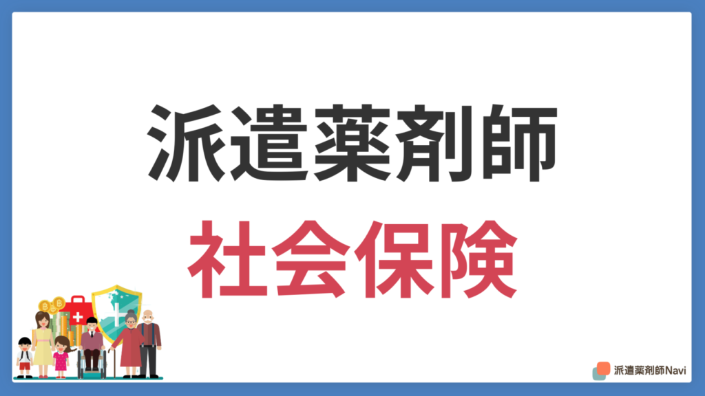 【転職基礎知識】派遣薬剤師でも社会保険に加入できるのか？