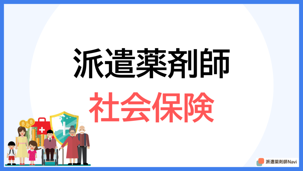 【転職基礎知識】派遣薬剤師でも社会保険に加入できるのか?