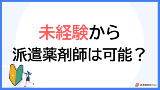 未経験から派遣薬剤師になることは可能？【失敗しないコツも紹介】