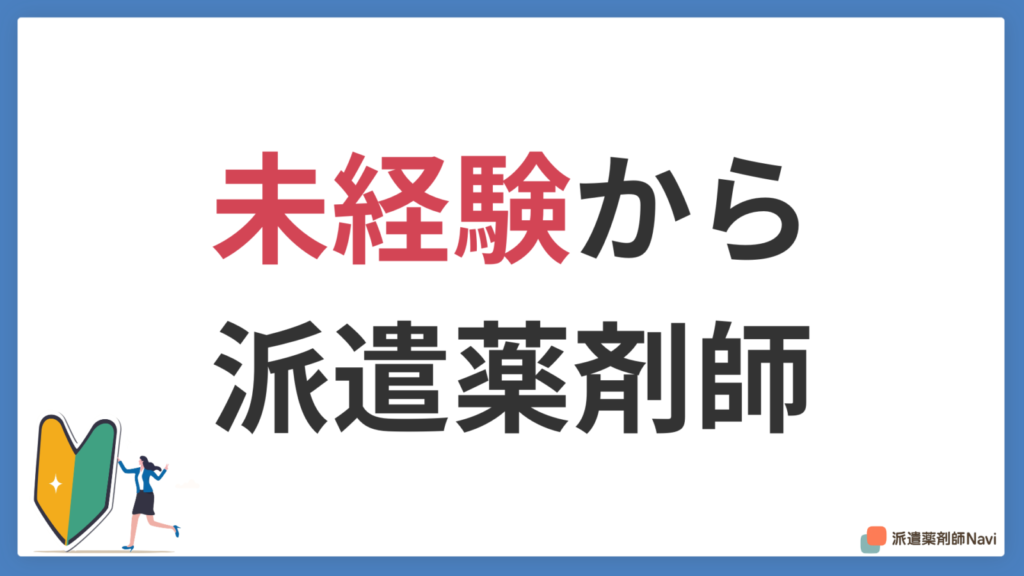 未経験から派遣薬剤師になることは可能？【失敗しないコツも紹介】