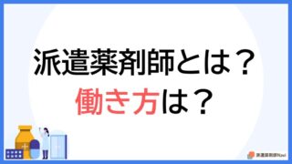 派遣薬剤師とは？【職場別の働き方や派遣薬剤師のなり方も解説】