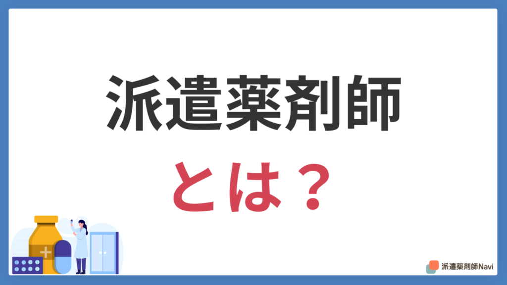 派遣薬剤師とは？【職場別の働き方や派遣薬剤師のなり方も解説】