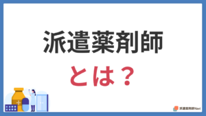 派遣薬剤師とは？【職場別の働き方や派遣薬剤師のなり方も解説】