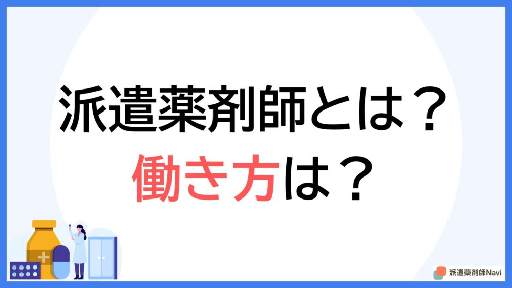 派遣薬剤師とは?【職場別の働き方や派遣薬剤師のなり方も解説】