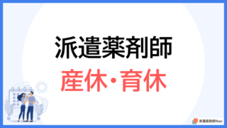 派遣薬剤師でも産休育休を取得できるのか?【休業中の給付金も紹介】