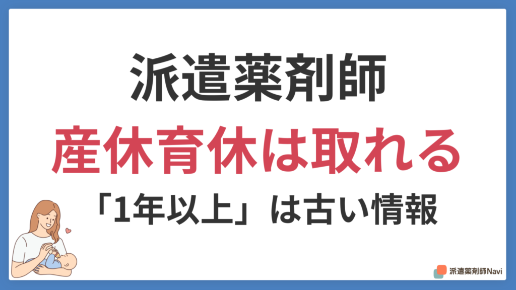派遣薬剤師でも産休育休は取れる｜「1年以上必要」は古い情報