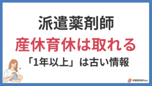 派遣薬剤師でも産休育休は取れる｜「1年以上必要」は古い情報