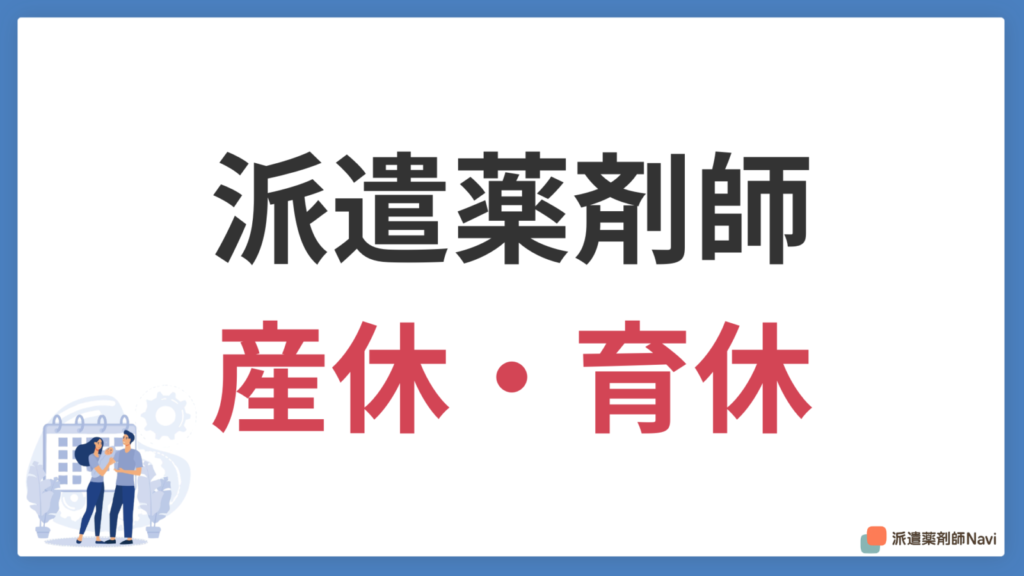 派遣薬剤師でも産休育休を取得できるのか？【休業中の給付金も紹介】