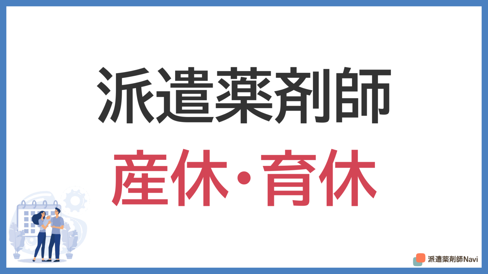 派遣薬剤師でも産休育休を取得できるのか?【休業中の給付金も紹介】