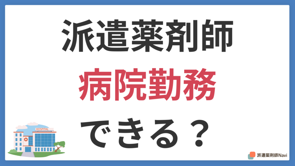 派遣薬剤師でも病院で勤務できるのか？【勤務条件や業務内容も紹介】