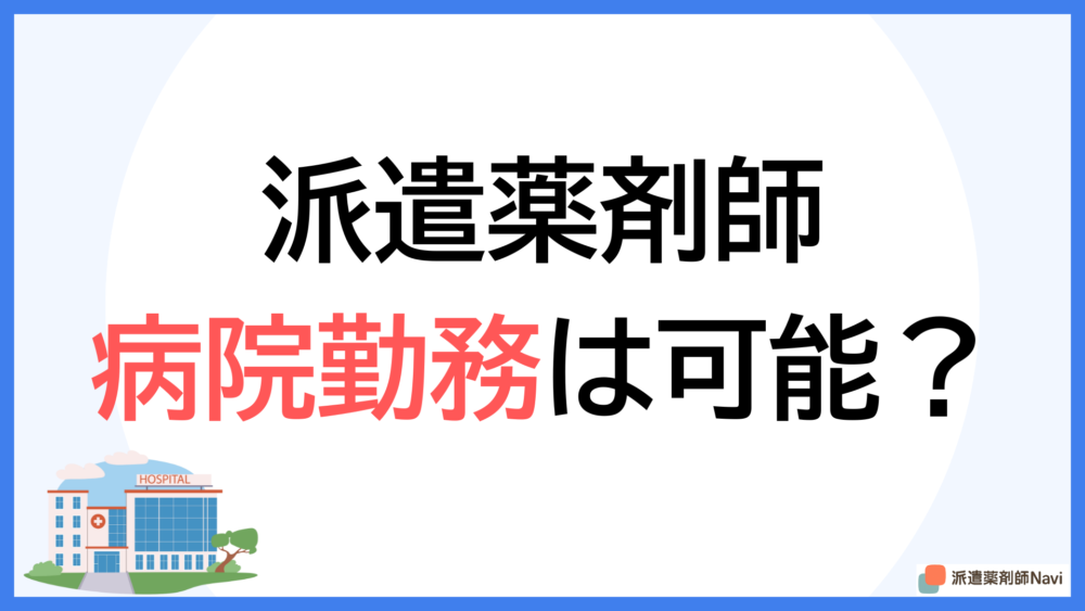 派遣薬剤師でも病院で勤務できるのか?【勤務条件や業務内容も紹介】