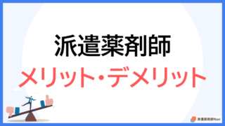派遣薬剤師のメリットデメリット！派遣薬剤師に向いている人とは？