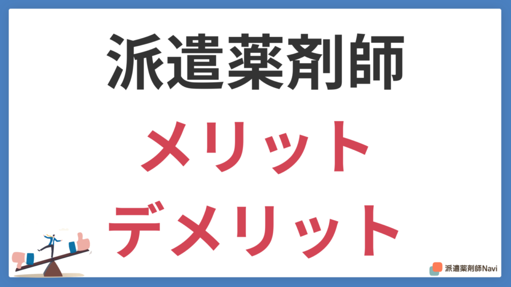 派遣薬剤師のメリットデメリット！派遣薬剤師に向いている人とは？