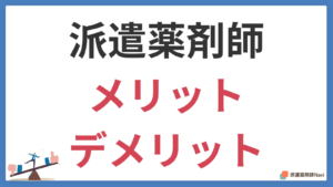 派遣薬剤師のメリットデメリット！派遣薬剤師に向いている人とは？