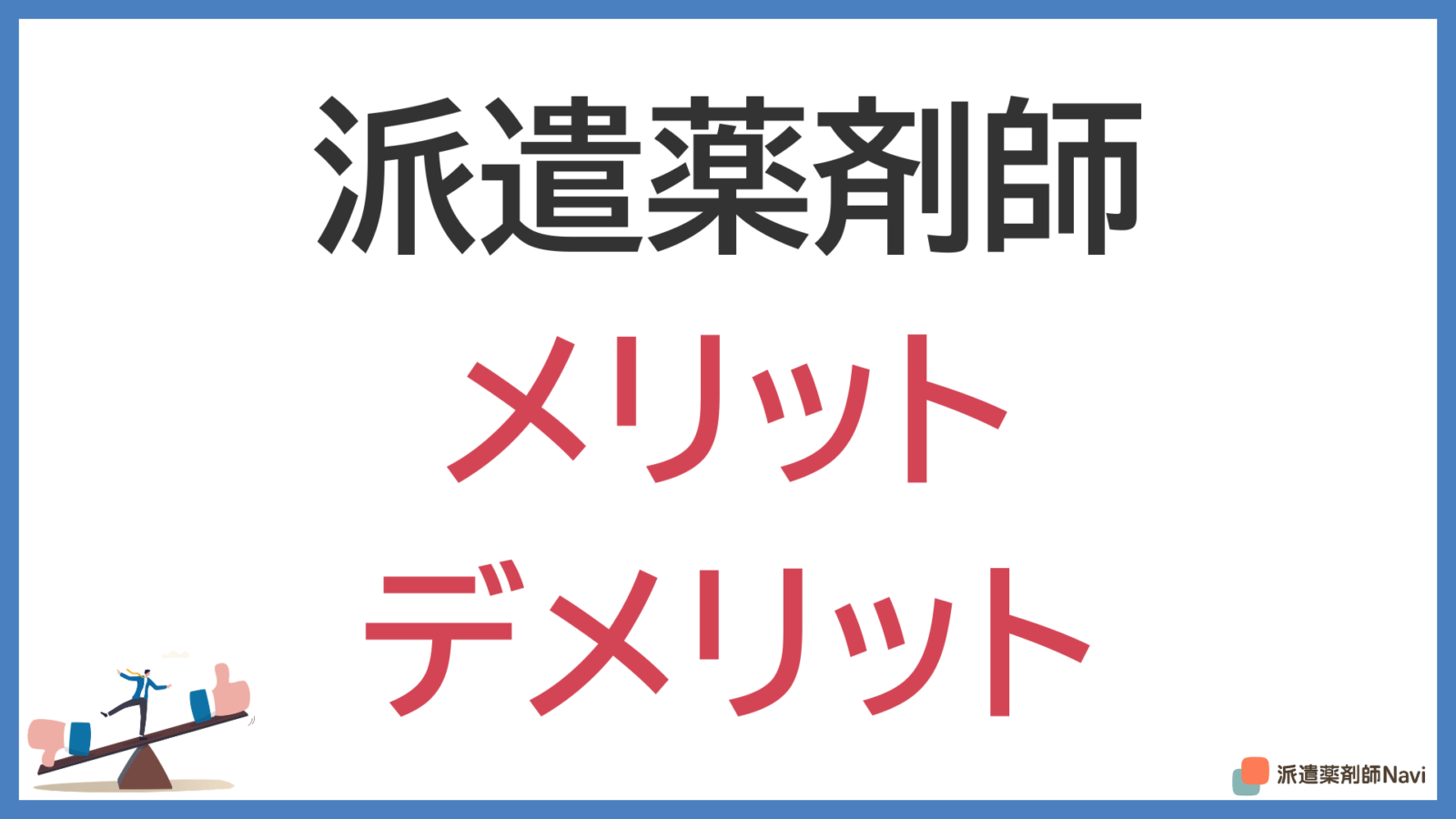 派遣薬剤師のメリットデメリット!派遣薬剤師に向いている人とは?