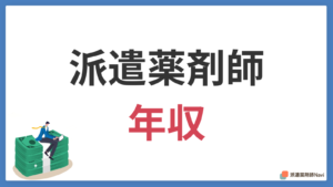 派遣薬剤師の年収は？職場ごとの違いと年収の高め方！