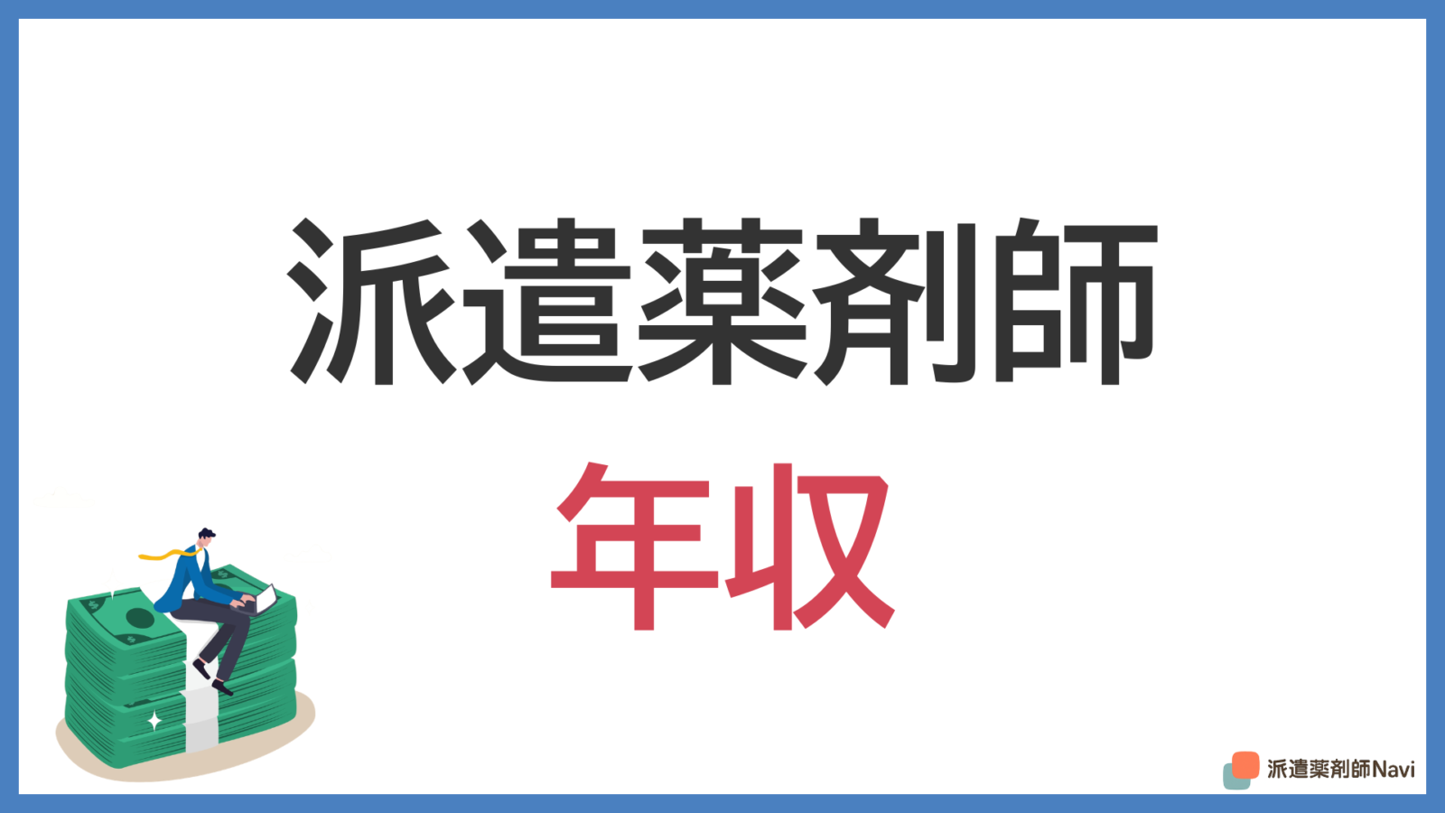 派遣薬剤師の年収は?職場ごとの違いと年収の高め方!