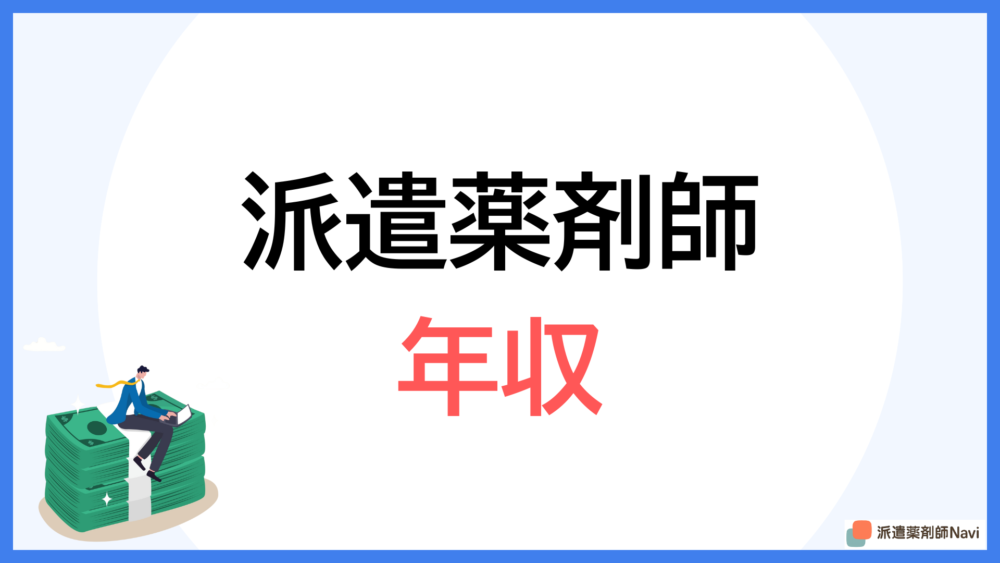 派遣薬剤師の年収は?職場ごとの違いと年収の高め方!