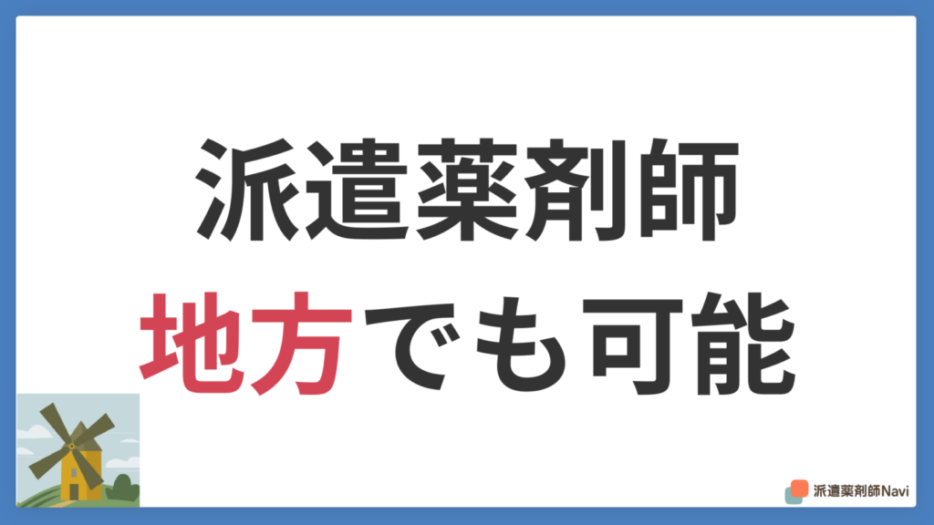地方でも派遣薬剤師は可能！給与や住居付きなど気になる点を完全ガイド