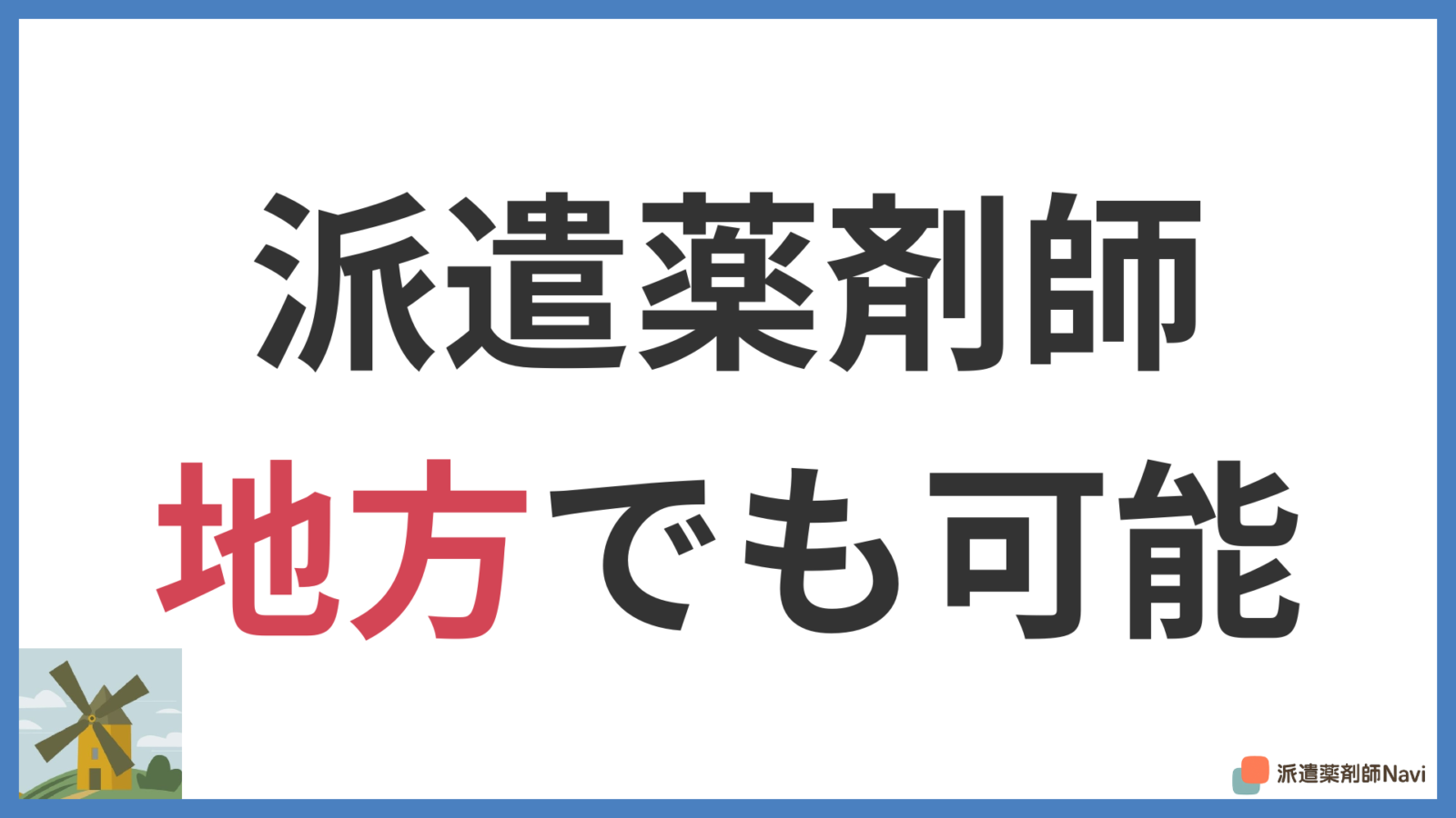 地方でも派遣薬剤師は可能!給与や住居付きなど気になる点を完全ガイド
