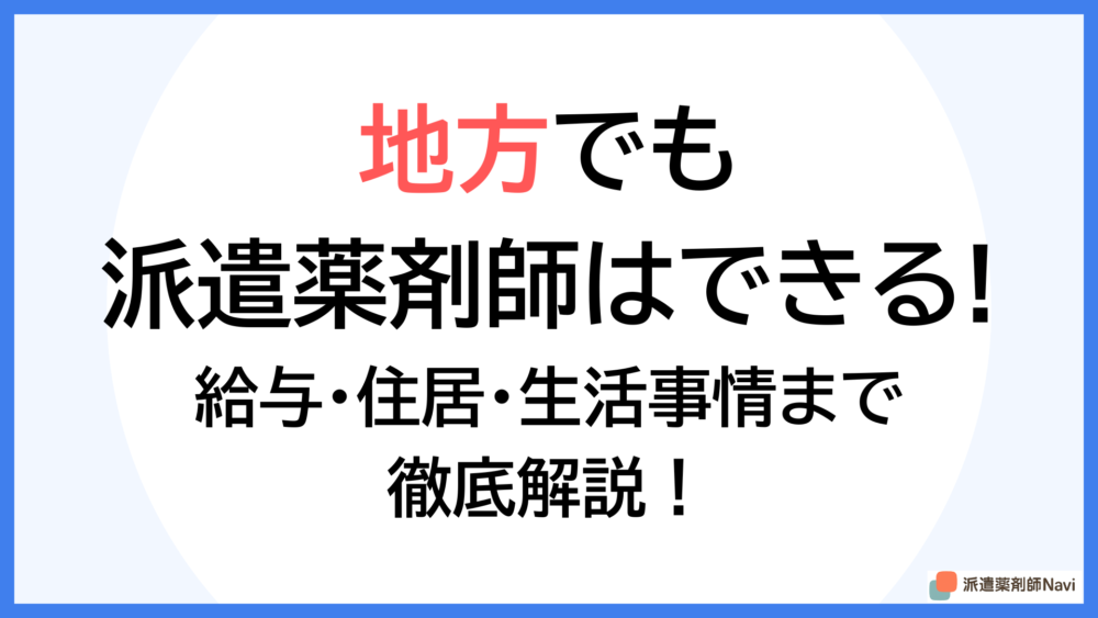 地方でも派遣薬剤師は可能!給与や住居付きなど気になる点を完全ガイド