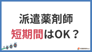 派遣薬剤師は短期間(数ヶ月)だけ勤務することは可能か？