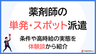 【体験談あり】薬剤師の単発派遣｜働く条件から高時給の理由まで解説