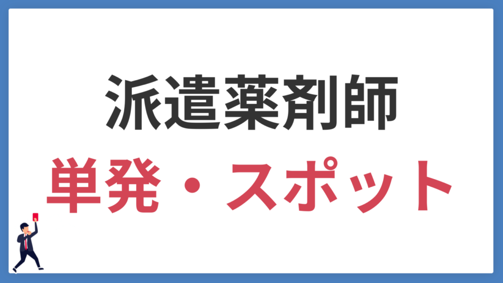 【体験談あり】薬剤師の単発派遣｜働く条件から高時給の理由まで解説
