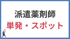 【体験談あり】薬剤師の単発派遣｜働く条件から高時給の理由まで解説