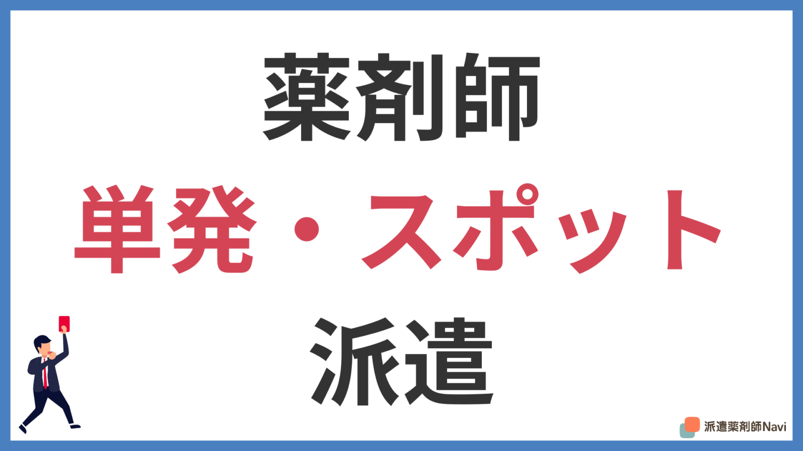 【体験談あり】薬剤師の単発派遣|働く条件から高時給の理由まで解説