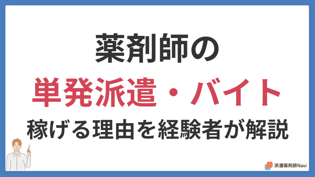 薬剤師の単発派遣・単発バイトは稼げる？条件と高時給の理由を経験者が解説