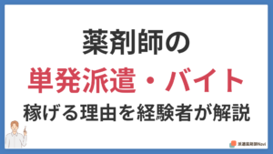 薬剤師の単発派遣・単発バイトは稼げる？条件と高時給の理由を経験者が解説