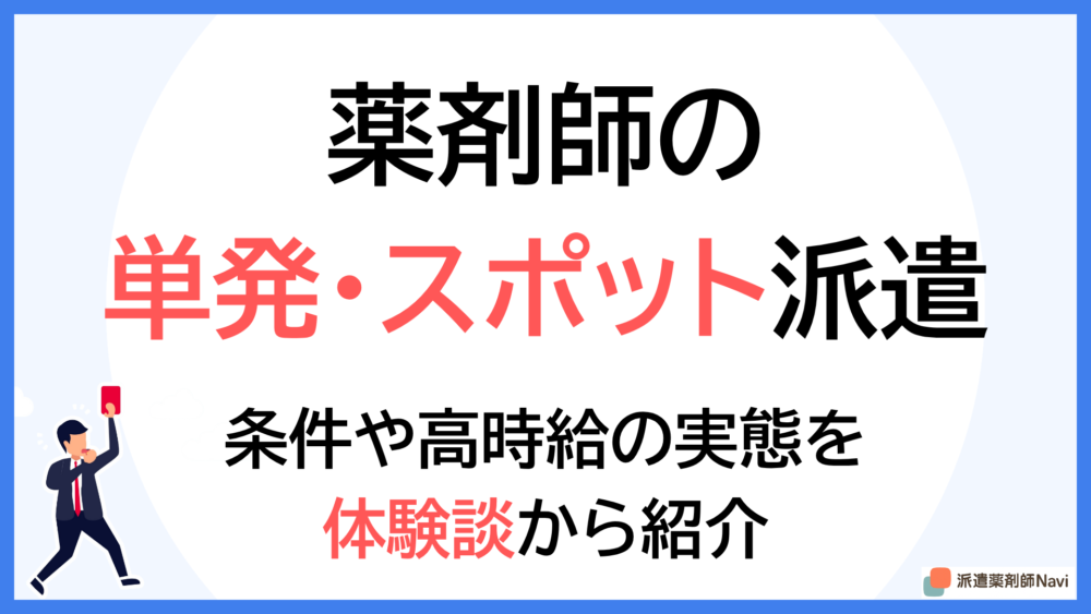 【体験談あり】薬剤師の単発派遣|働く条件から高時給の理由まで解説