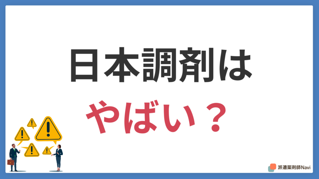 日本調剤はやばい？口コミや評判を調査した結果を解説！