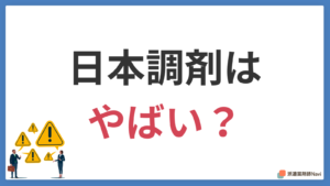日本調剤はやばい？口コミや評判を調査した結果を解説！