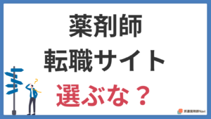 薬剤師は思考停止で転職サイトを選ぶな！カモにされないための選び方
