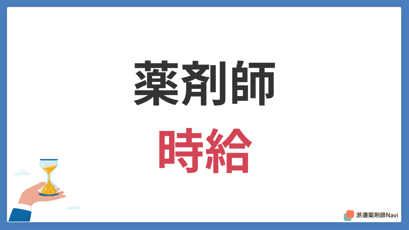 薬剤師の時給はいくら?時給が決まるポイントと時給の上げ方