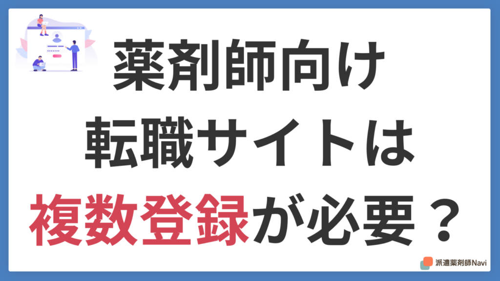 薬剤師が転職サイトに複数登録するなら「まず1社」が成功の秘訣