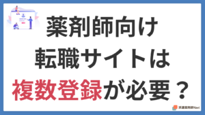 薬剤師が転職サイトに複数登録するなら「まず1社」が成功の秘訣