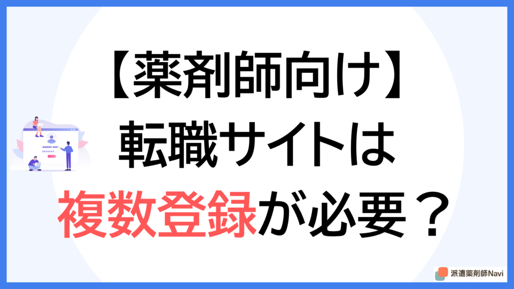 薬剤師が転職サイトに複数登録するなら「まず1社」が成功の秘訣