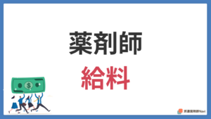 【薬剤師の給料事情】給料が決まる要因と上げ方を徹底解説