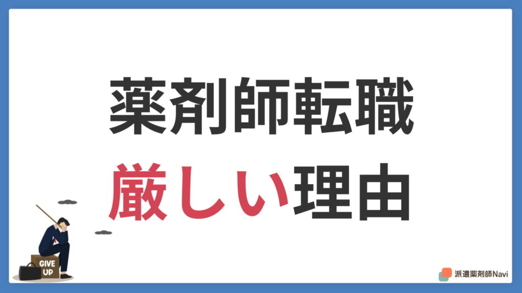 薬剤師の転職が厳しい3つの理由！厳しくても転職できる薬剤師の特徴とは