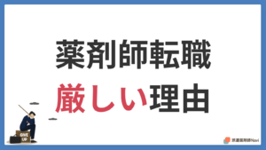 薬剤師の転職が厳しい3つの理由！厳しくても転職できる薬剤師の特徴とは