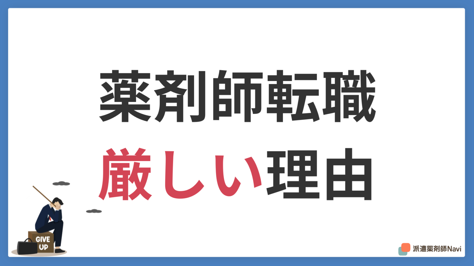 薬剤師の転職が厳しい3つの理由!厳しくても転職できる薬剤師の特徴とは